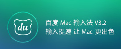 百度五笔输入法 For Mac  3.4.1软件截图（3）