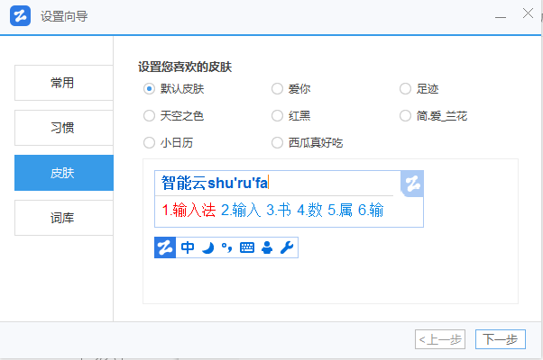 智能云五笔输入法 1.5.7软件截图（1）