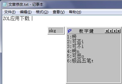 极品五笔 8.6软件截图（1）