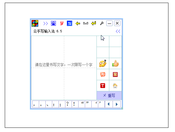 云手写输入法 7.7软件截图（1）