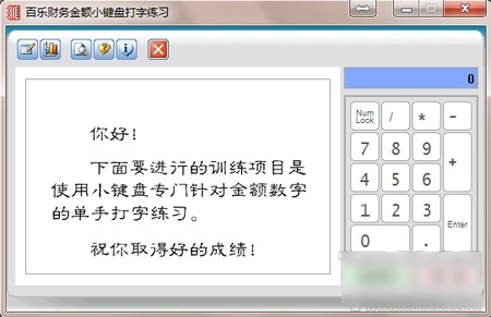 百乐小键盘打字练习 5.20软件截图（1）