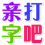 打字吧 1.0