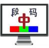 段码输入法 9.2