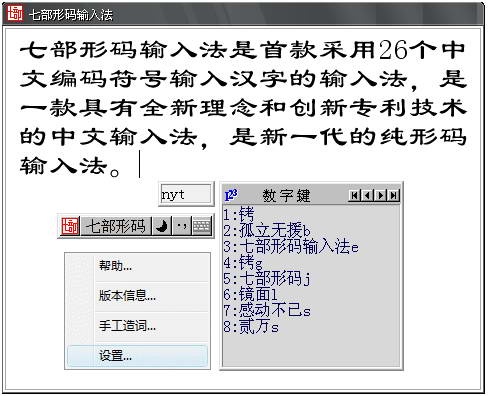 七部形码输入法 3.2软件截图（1）