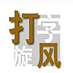 打字旋风 1.0