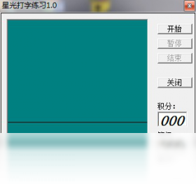 星光打字练习 1.0软件截图（1）