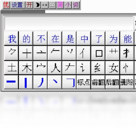 优点通笔画输入法 3.7软件截图（1）