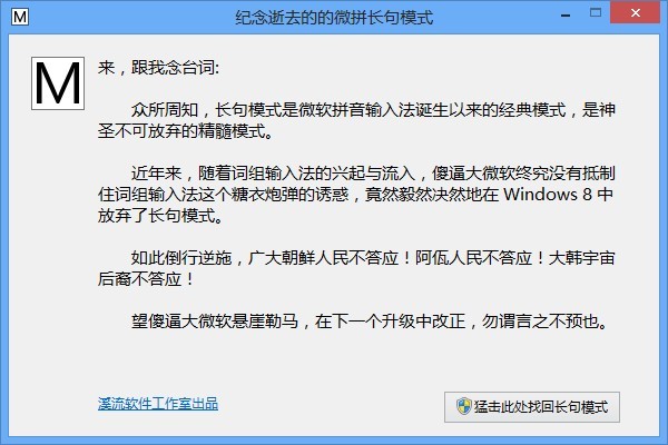 微软拼音长句模式恢复工具 1.0软件截图（1）