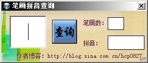 笔画拼音查询 绿色版软件截图（3）