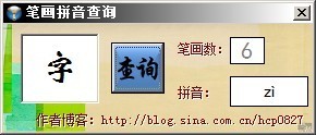 笔画拼音查询 绿色版软件截图（1）