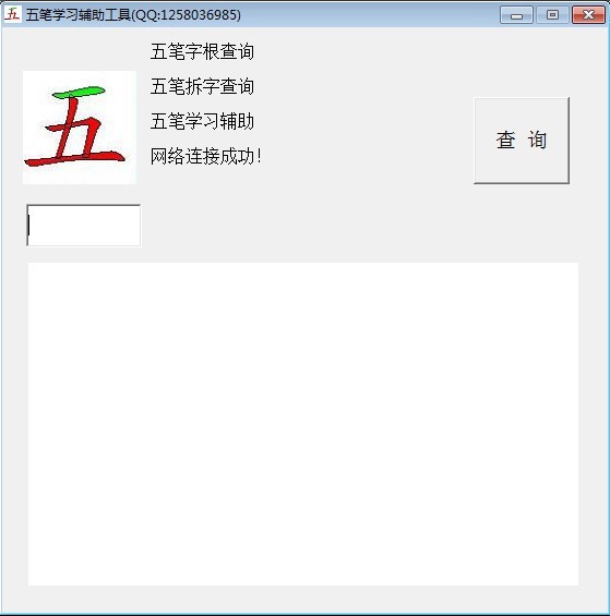 五笔学习辅助工具 1.0软件截图（1）