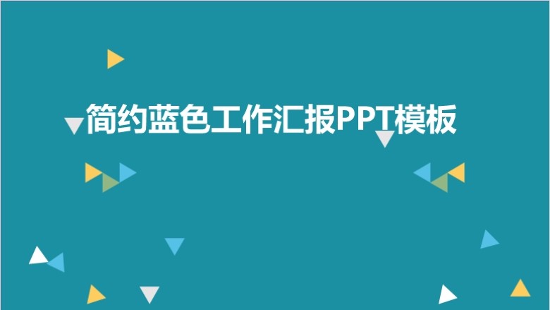 工作汇报PPT模板包软件截图（5）