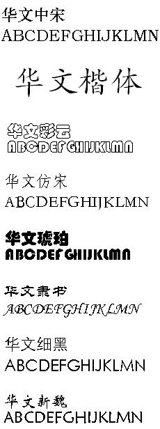 华文字体包软件截图（1）