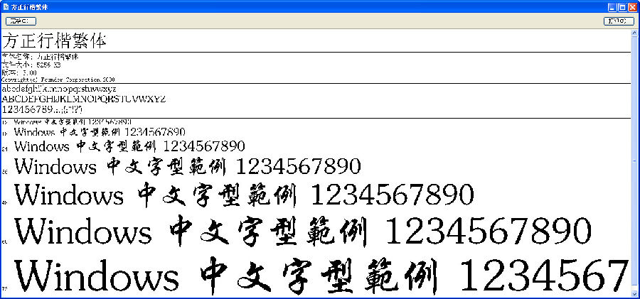 方正行楷繁体软件截图（1）