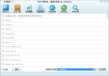 字体管家 Win8专版软件截图（4）