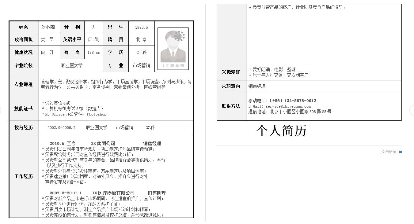 22份销售个人简历模板精选打包软件截图（2）