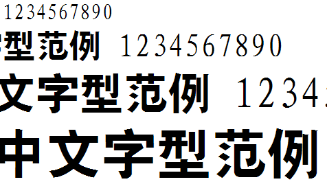 四通利方粗黑体软件截图（1）