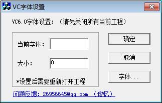 VC字体设置工具 1.01软件截图（1）