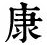 康熙字典体