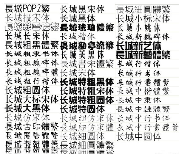 长城字体Mac版 1.0软件截图（1）