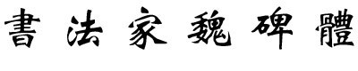 书法家魏碑体电脑字体下载 正式版软件截图（1）