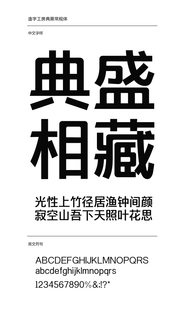 造字工房典黑系列字体打包 免费版软件截图（1）