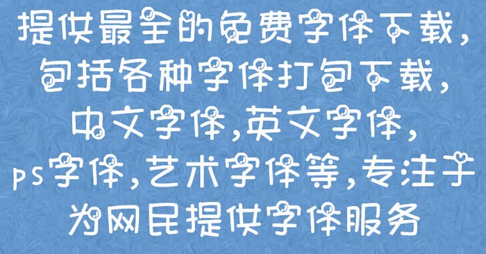 萌系一号字体 正式版软件截图（1）