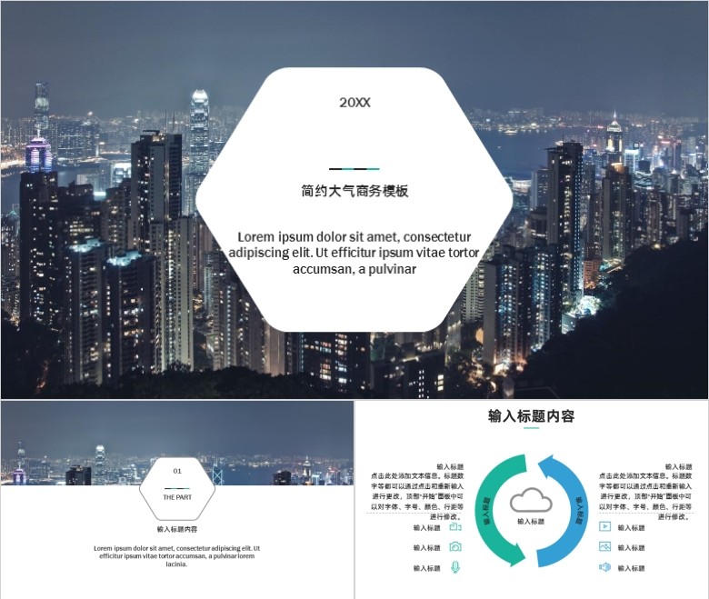 大气城市建筑背景的商务演示PPT模板 免费版软件截图（3）