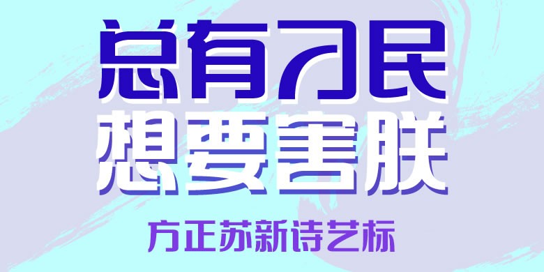 方正苏新诗艺标软件截图（1）