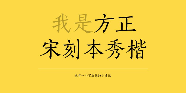 方正宋刻本秀楷软件截图（1）