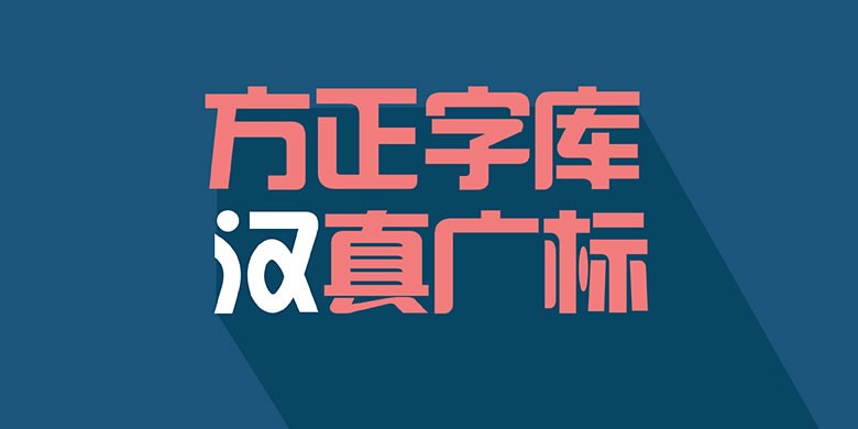 方正汉真广标字体软件截图（1）