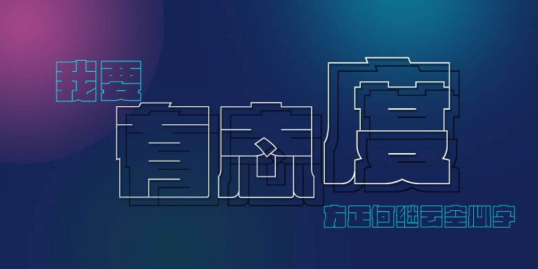 方正何继云空心字软件截图（1）