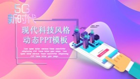 5G科技PPT模板