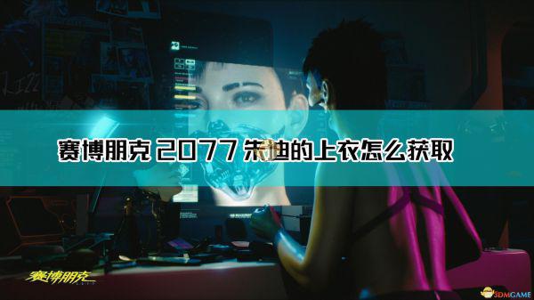 《赛博朋克2077》朱迪的上衣获取位置介绍