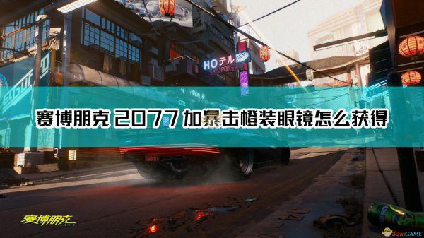 《赛博朋克2077》加暴击橙色眼镜位置介绍