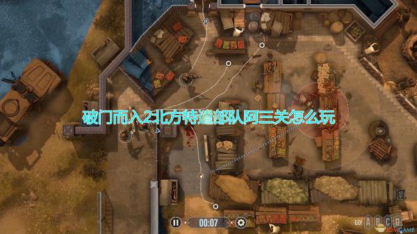 《破门而入2：北方特遣部队》阿三关关卡三星心得分享